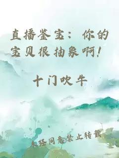 直播鉴宝：你的宝贝很抽象啊！