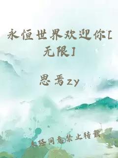 永恒世界欢迎你[无限]