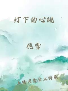 灯下的心跳
