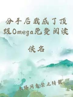 分手后我成了顶级Omega免费阅读
