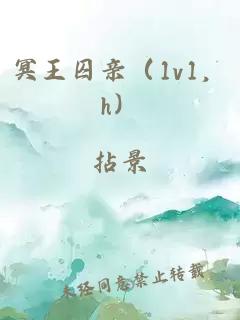 冥王囚亲（1v1，h）